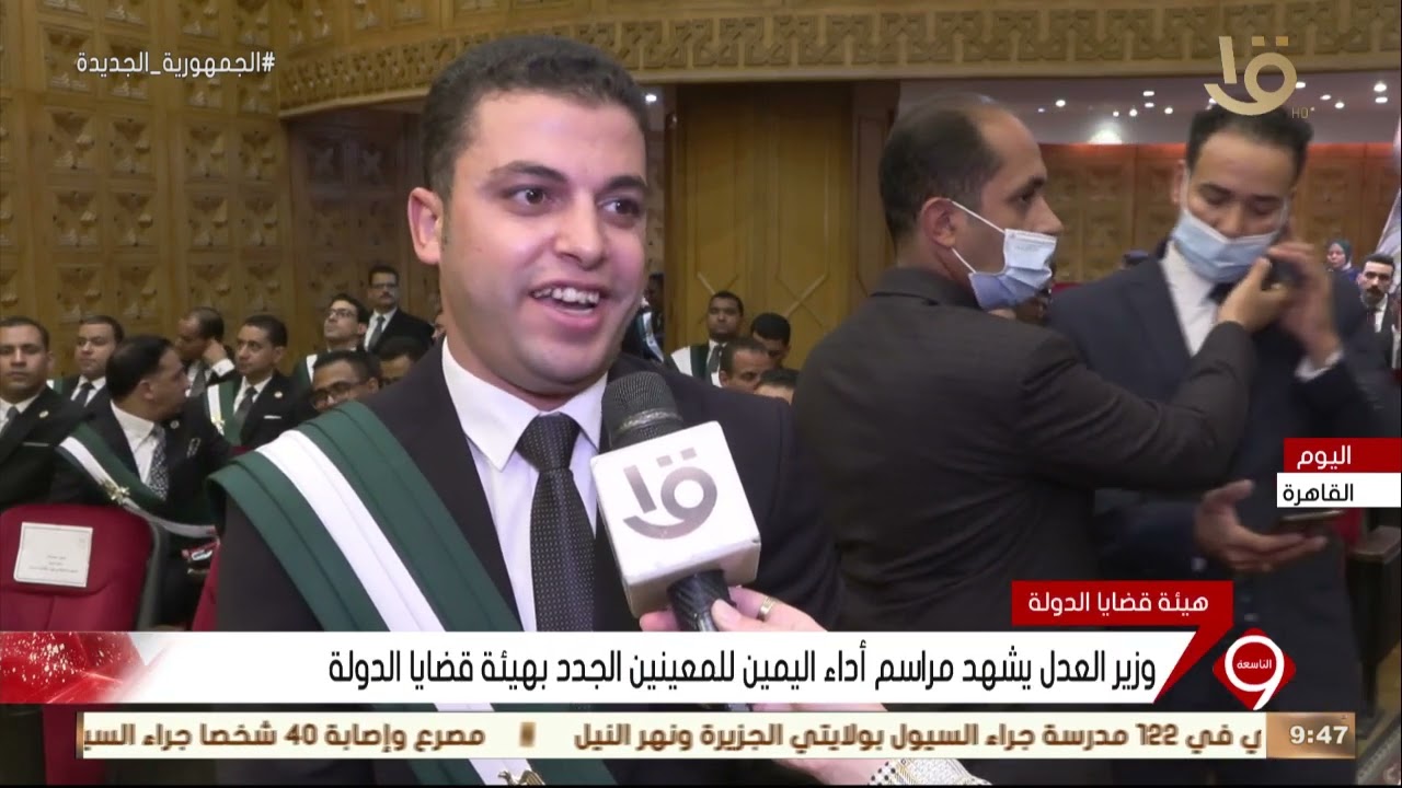 نشرة التاسعة | وزير العدل يشهد مراسم أداء اليمين للمعينين الجدد بهيئة قضايا الدولة