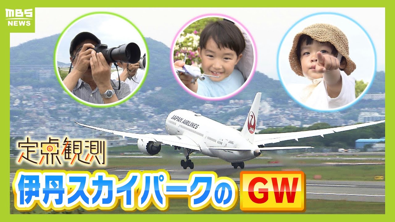 200m先に飛行機が！滑走路が見える公園『伊丹スカイパーク』に集う人々　「雨の日も楽しみがある」カメラ向ける航空ファン　「また明日から頑張る」GWの連休をうらやむ夫婦【定点観測】（2024年5月3日）