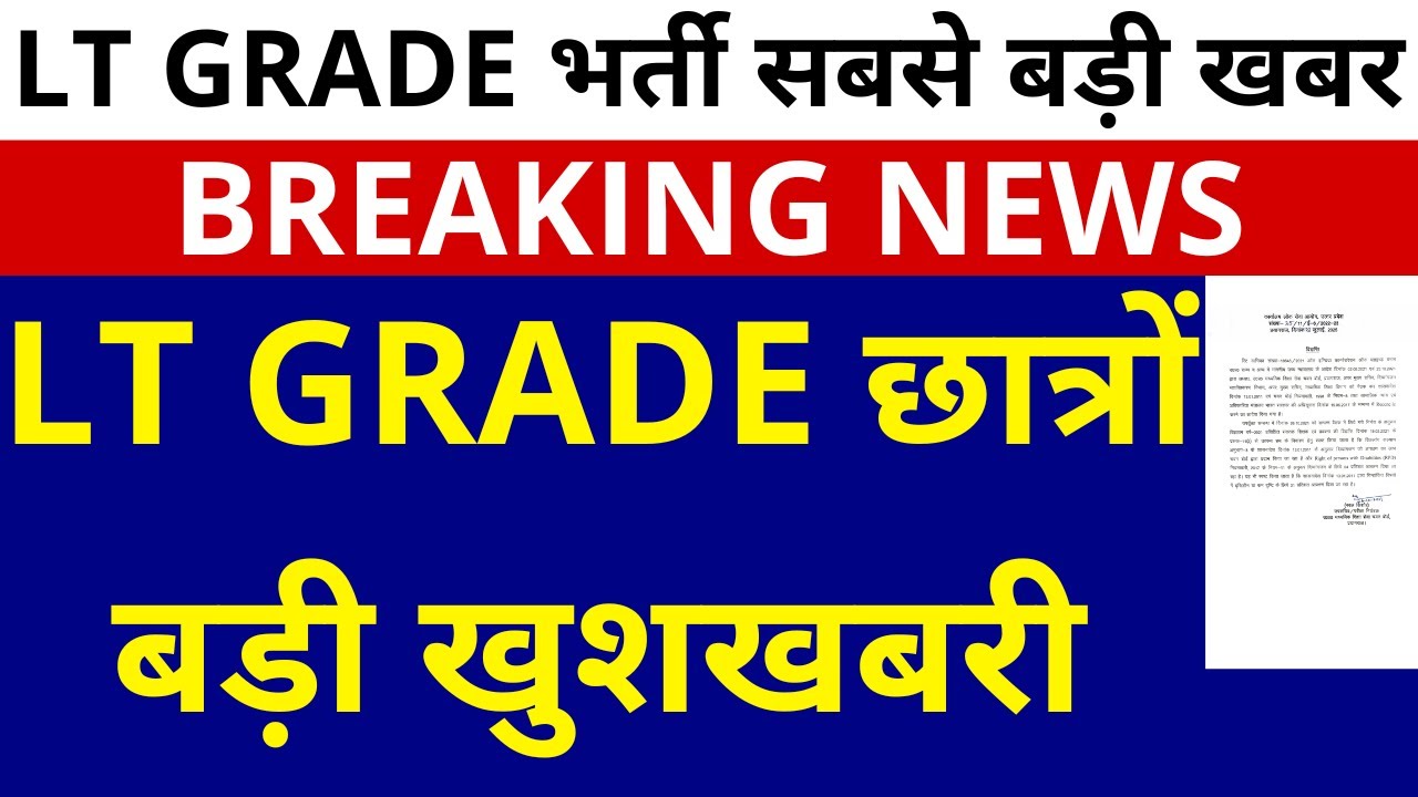 खुशखबरी आ गई LT GRADE छात्रों बड़ी खुशखबरी | GOOD NEWS FOR LT GRADE CANDIDATES