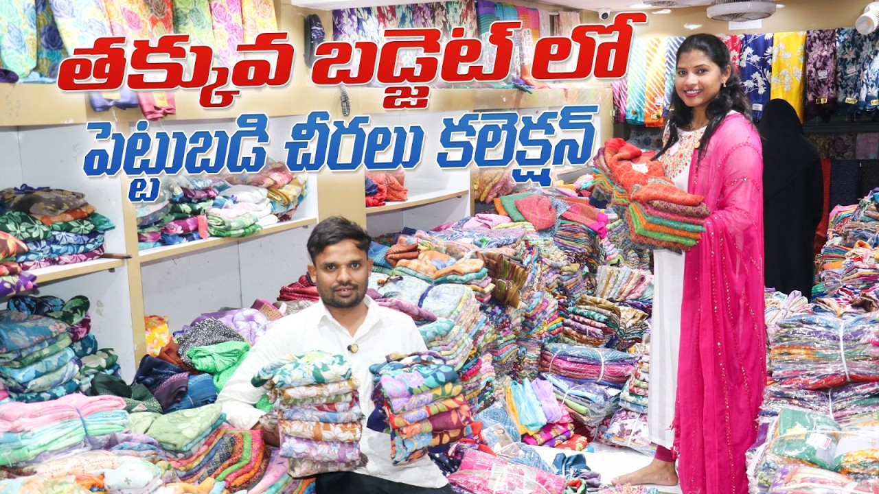 తక్కువ బడ్జెట్ లో బెస్ట్ పెట్టుబడి చీరలు | Budget Sarees Collection| Wholesale Saree Merchant