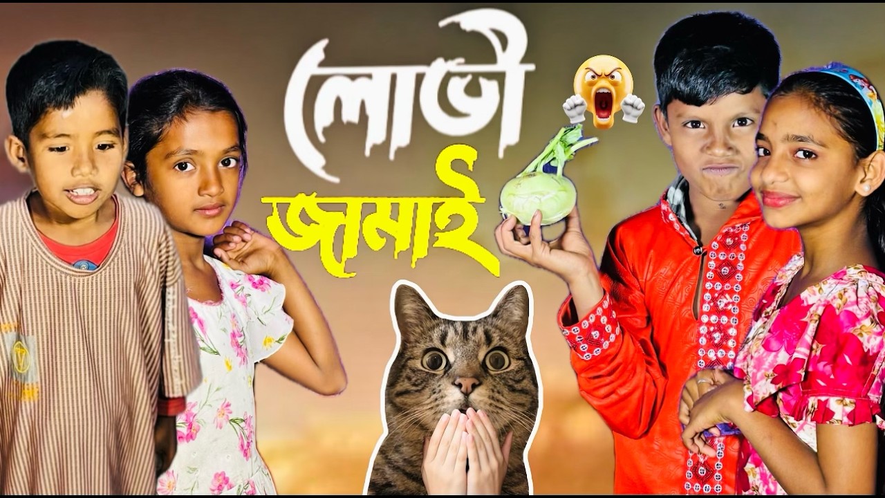 লোভী জামাই | Lovi jamai | Mojar palli gram video | Abdullah & Aysha & Meghla 🐸