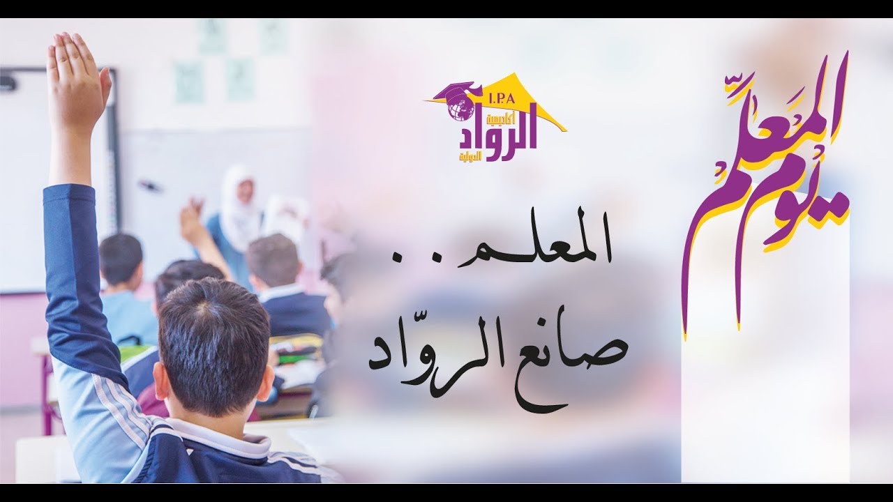 تكريم الأسرة التربوية في أكاديمية الرواد الدولية في يوم المعلم العالمي