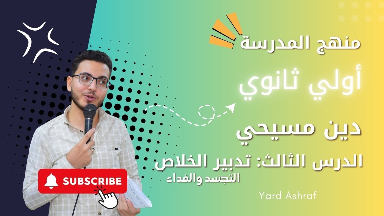 الدرس الثالث اولي ثانوي - منهج المدرسة دين مسيحي- تدبير الخلاص التجسد والفداء - يارد اشرف .