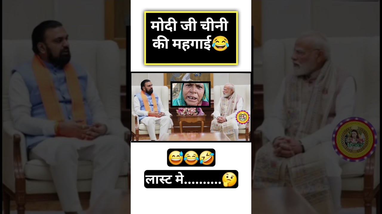 मोदी जी चीनी को मंहगाई🤣#shorts #podcast #new #viral #video