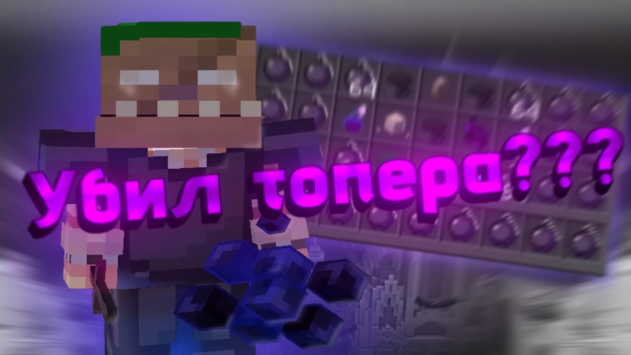 УБИЛ ТОПЕРА НА АНГЕЛМАЙНЕ! 