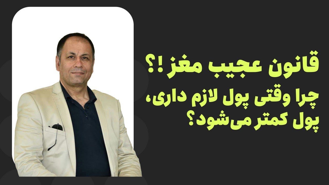 قانون عجیب مغز !!؟؟چرا وقتی پول لازم داری، پول کمتر می‌شود