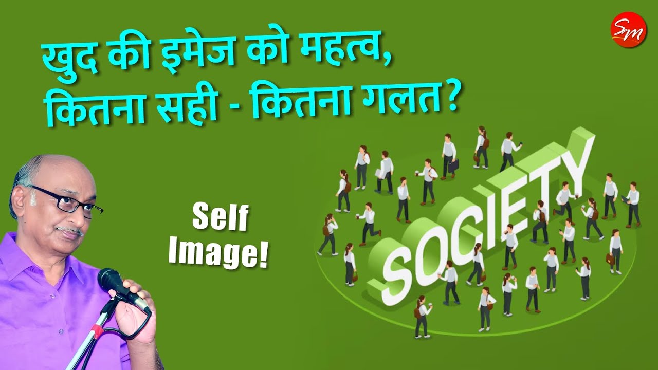 खुद की इमेज को महत्व, कितना सही - कितना गलत? | Why people give so much importance to Self-image.