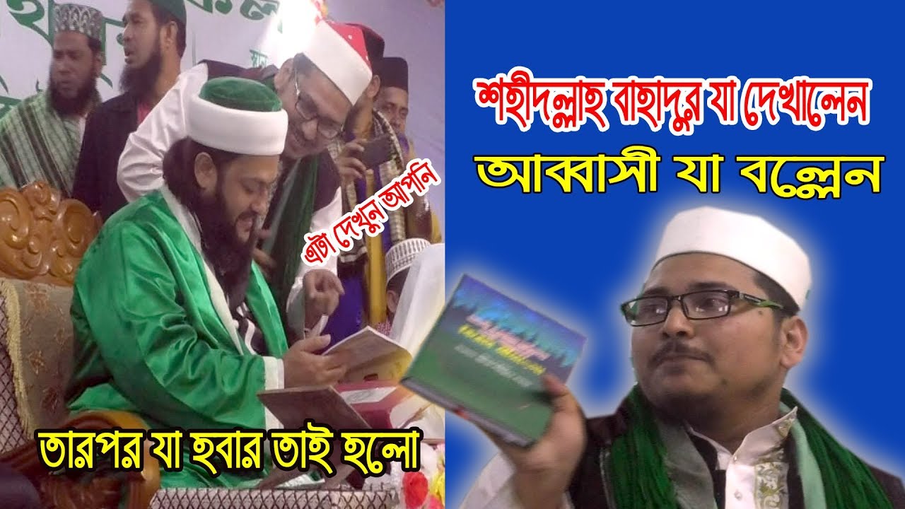 শহীদুল্লাহ বাহাদুর যা দেখালেন আব্বাসী যা বললেন | Abbasi vs Sohidullah Bahadur | waz 2020