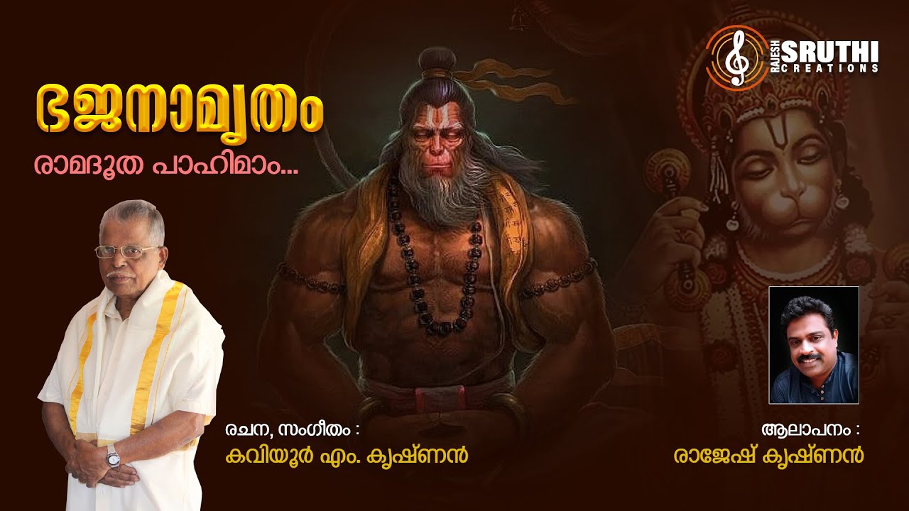 Ramadootha pahimam || രാമദൂത പാഹിമാം || Rajesh Krishnan Kaviyoor