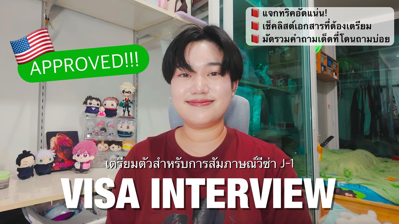 ติวเข้ม J-1 VISA INTERVIEW!!! | แจกแนวคำถามและแชร์ทริคการสัมภาษณ์ให้ผ่านฉลุย