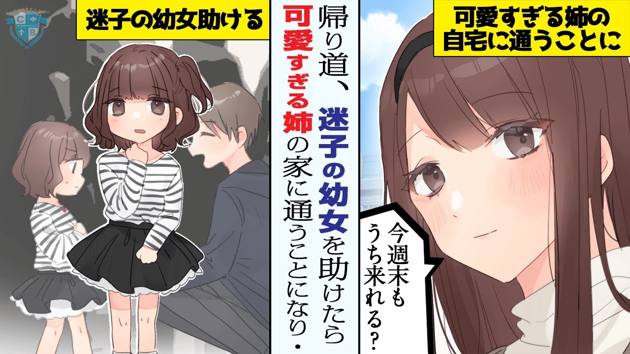 買い物帰りに迷子の幼女を救ったら可愛すぎる姉の自宅に通うことになった【漫画】