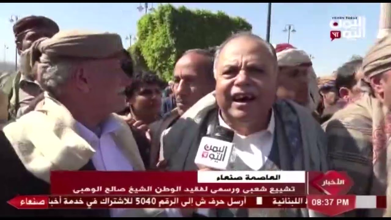 شاهد || تشييع شعبي ورسمي لفقيد الوطن الشيخ صالح الوهبي بالعاصمة صنعاء - 17-12-2021م