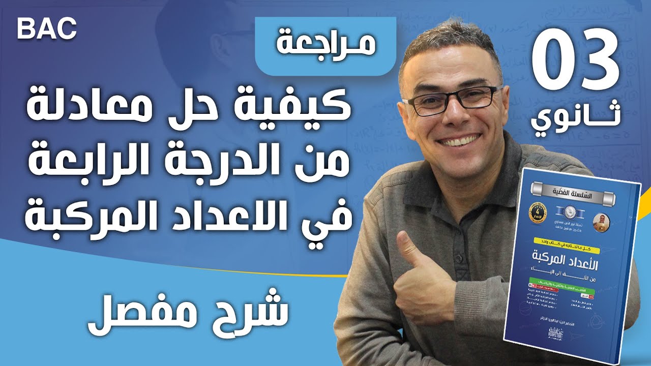 كيفية حل معادلة من الدرجة الرابعة في الاعداد المركبة