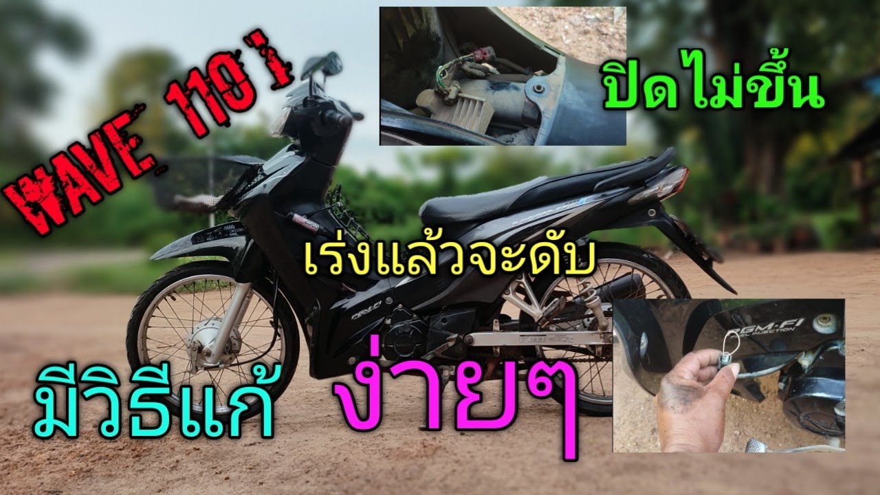 wave 110i  เร่งไม่ขึ้น  บิดแล้วจะดับ  มีวิธีแก้