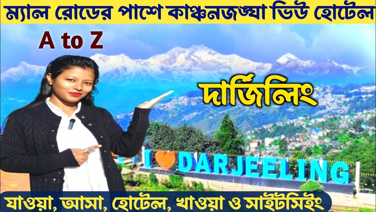 দার্জিলিং ভ্রমণ সস্তায় সম্পূর্ণ তথ্য | Darjeeling Tour | Darjeeling Tour Plan | Darjeeling Hotel