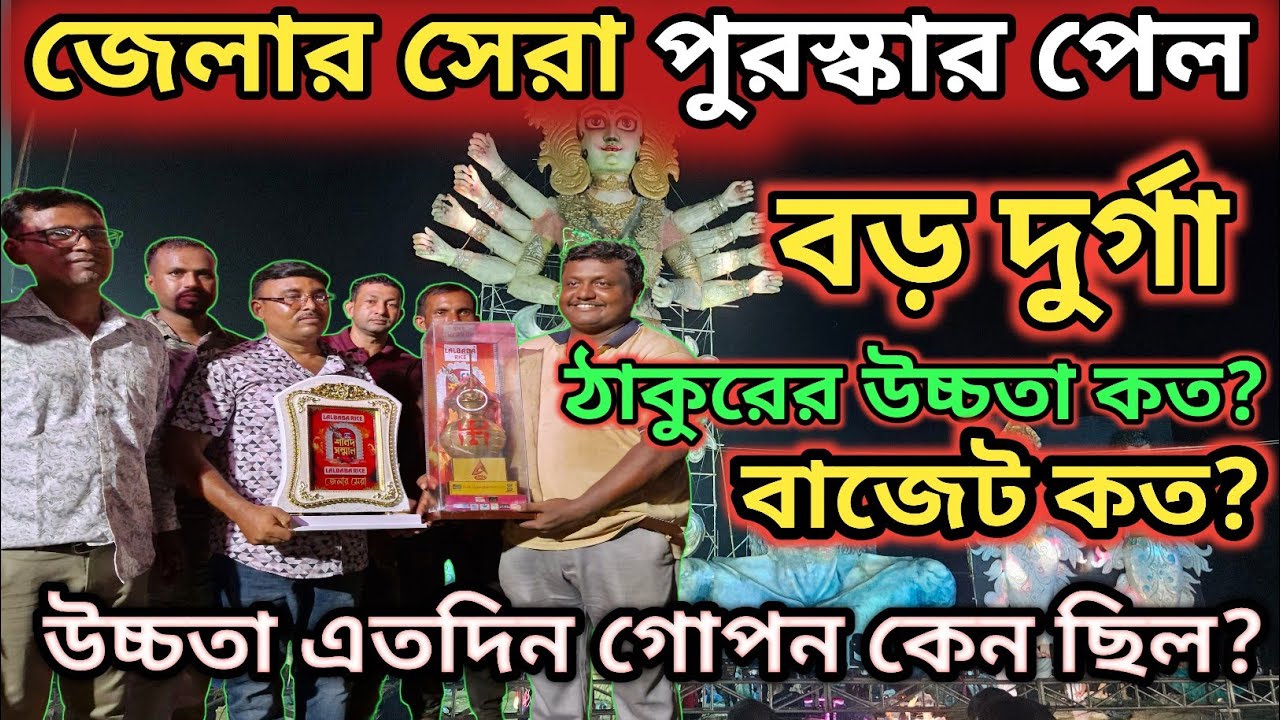 জেলার সেরা পুরস্কার পাওয়ার দিনে বড় দুর্গার উচ্চতা সামনে আসলো || Kamalpur Durga Puja 2025 ||