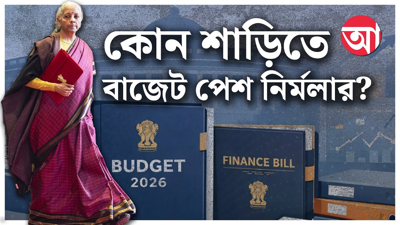 Nirmala Sitharaman । অর্থনীতির সঙ্গেই আলোচনায় অর্থমন্ত্রীর শাড়ি | Budget 2026-27