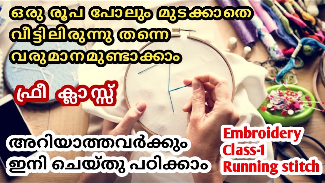 ഒരു പൈസ പോലും മുടക്കാതെ ഫ്രീ എംബ്രോയിഡറി ക്ലാസ്|Embroidery class 1|Running stitch