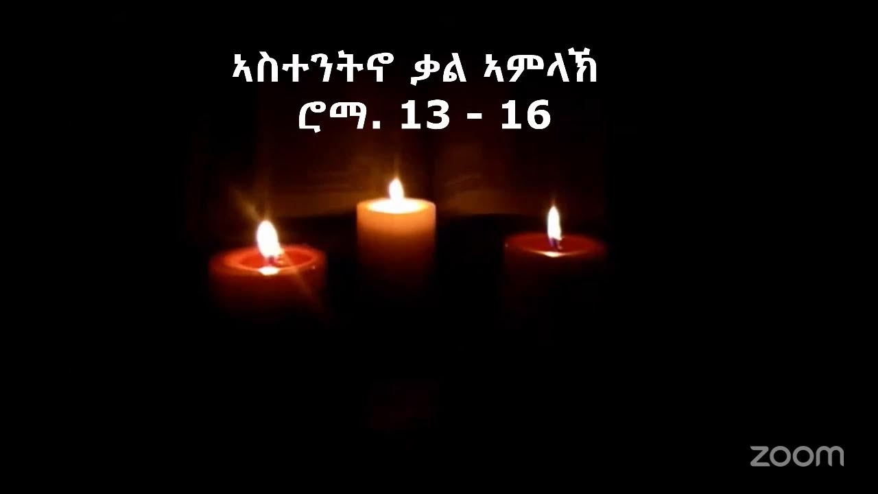 ኣስተንትኖ ቃል ኣምላኽ ሮማ. 13 - 16