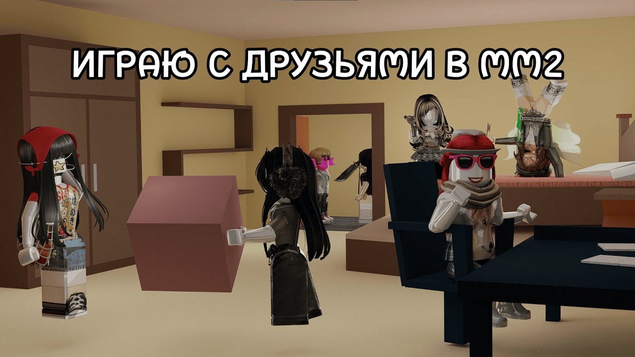 ИГРАЮ С ДРУЗЬЯМИ В ММ2 ИЛИ ЖЕ ПРОСТО ТВОРИЛИ ВАКХАНАЛИЮ НА ПРИВАТКЕ!!!Roblox Murder Mystery 2