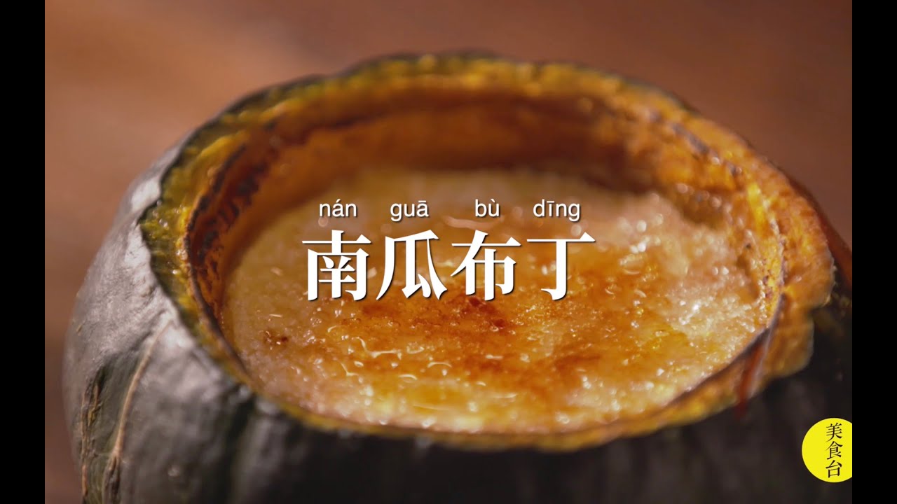 香甜滑嫩的南瓜布丁，居然如此簡單！