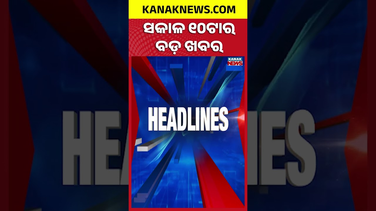 ବର୍ତ୍ତମାନର ବଡ଼ ଖବର | Top Headlines |Breaking News | LPG Crisis | Kanak Shorts