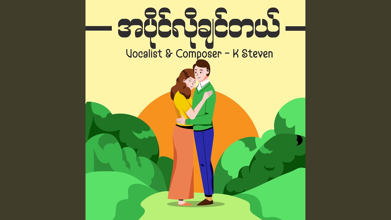 အပိုင်လိုချင်တယ်
