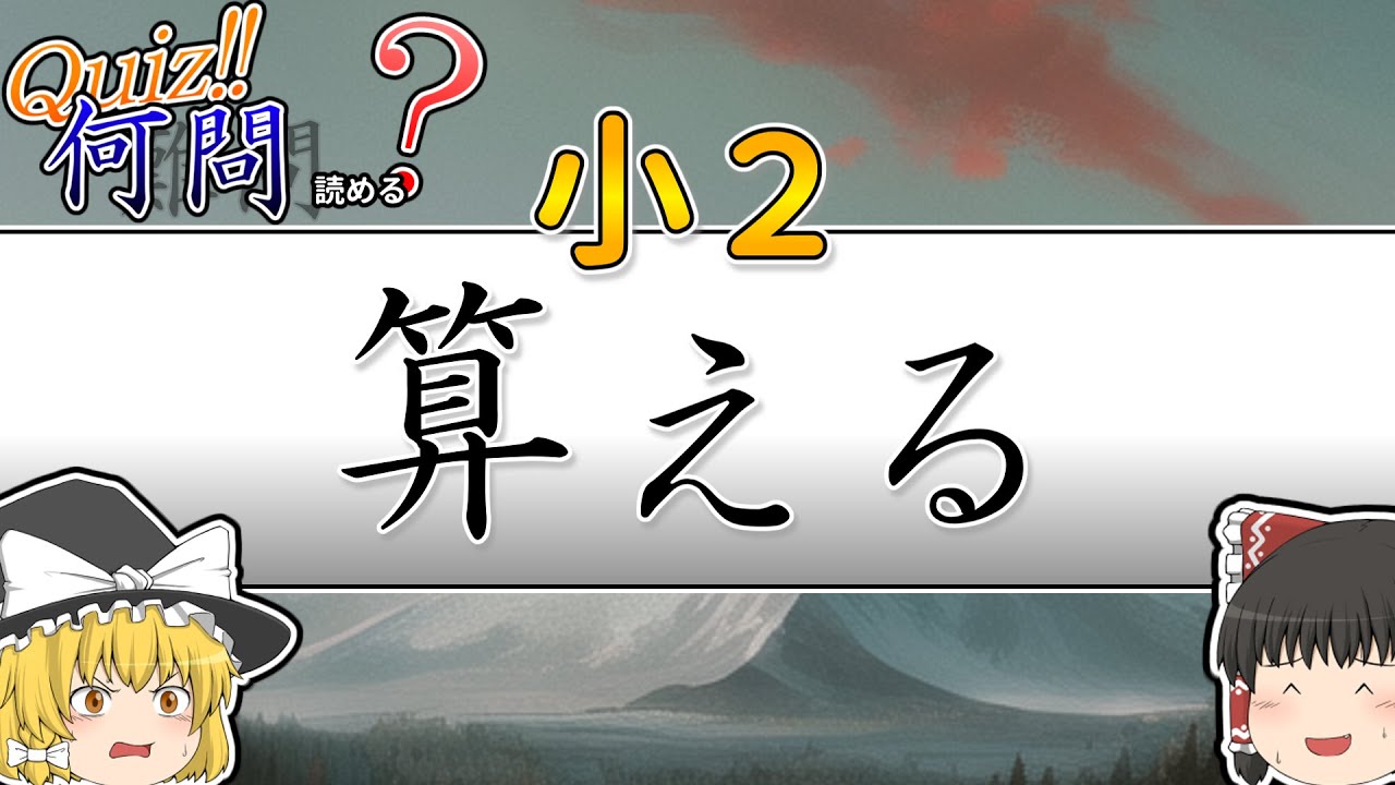小学2年生で習う漢字だけど、10問中何問読める？【ゆっくりクイズ】