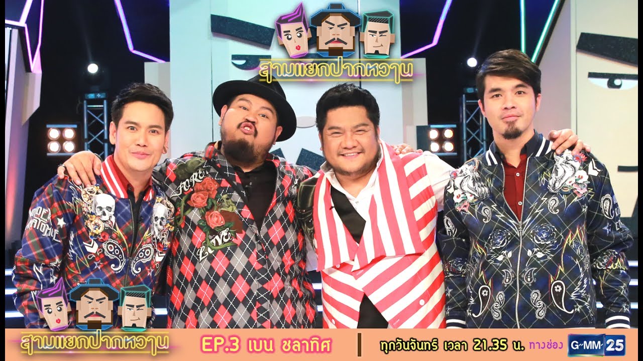 สามแยกปากหวาน : เบน ชลาทิศ [EP.3] วันที่ 17 ก.ค. 60