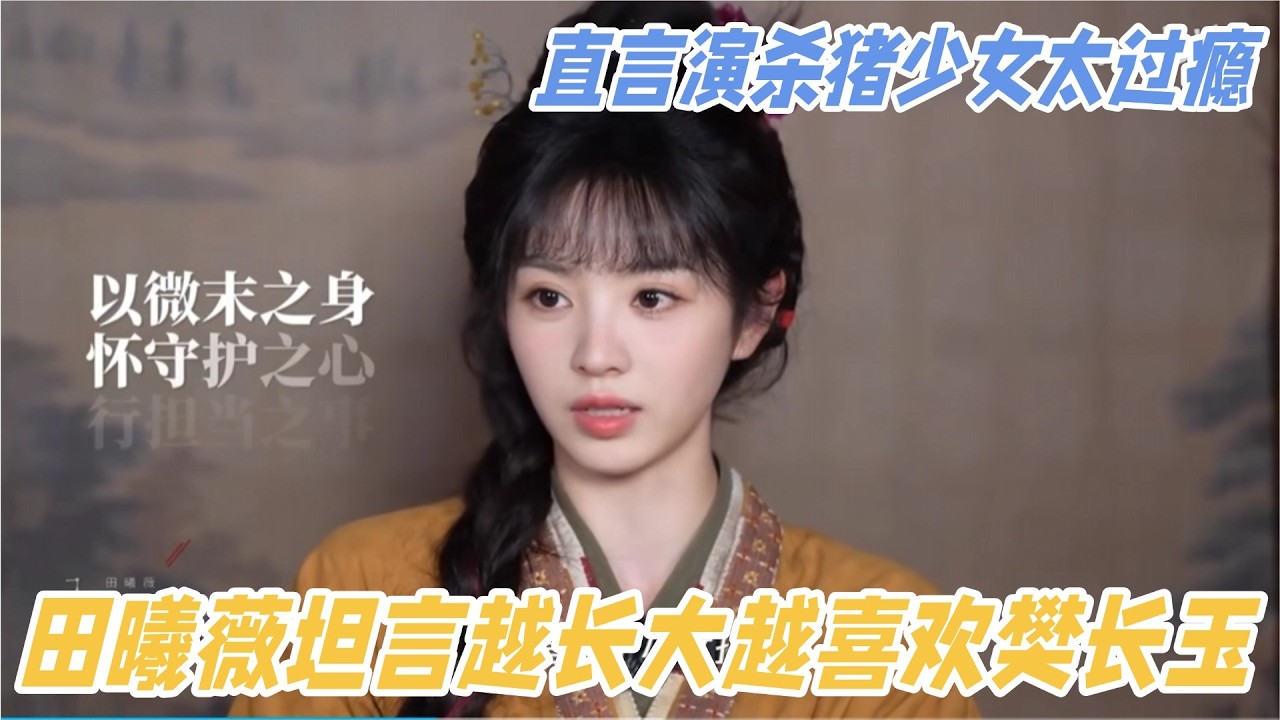 田曦薇坦言越长大越喜欢樊长玉！直言演杀猪少女太过瘾 #张凌赫 #逐玉 #田曦薇 #你好星期六 #cdrama #zhanglinghe