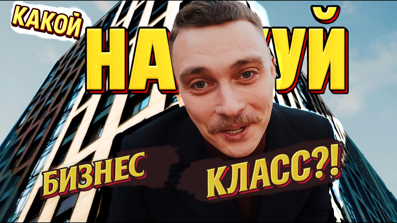 ЖК ЦДС ЧЕРНАЯ РЕЧКА какой тут бизнес класс, если это обычный комфорт?
