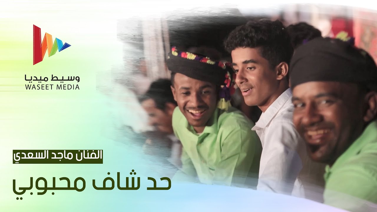 حد شاف محبوبي الفنان ماجد السعدي #زواج #آل_كشميم #تصوير #وسيط_ميديا #حضرموت  #مصور_حضرمي