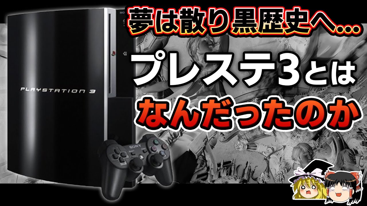 【PSの歴史】野心に溺れ黒歴史へ…PS3とはなんだったのかを徹底解説【プレステ3、PlayStation3、ゲーム機の歴史、ゲーム機大戦リスペクト、ゆっくり解説】
