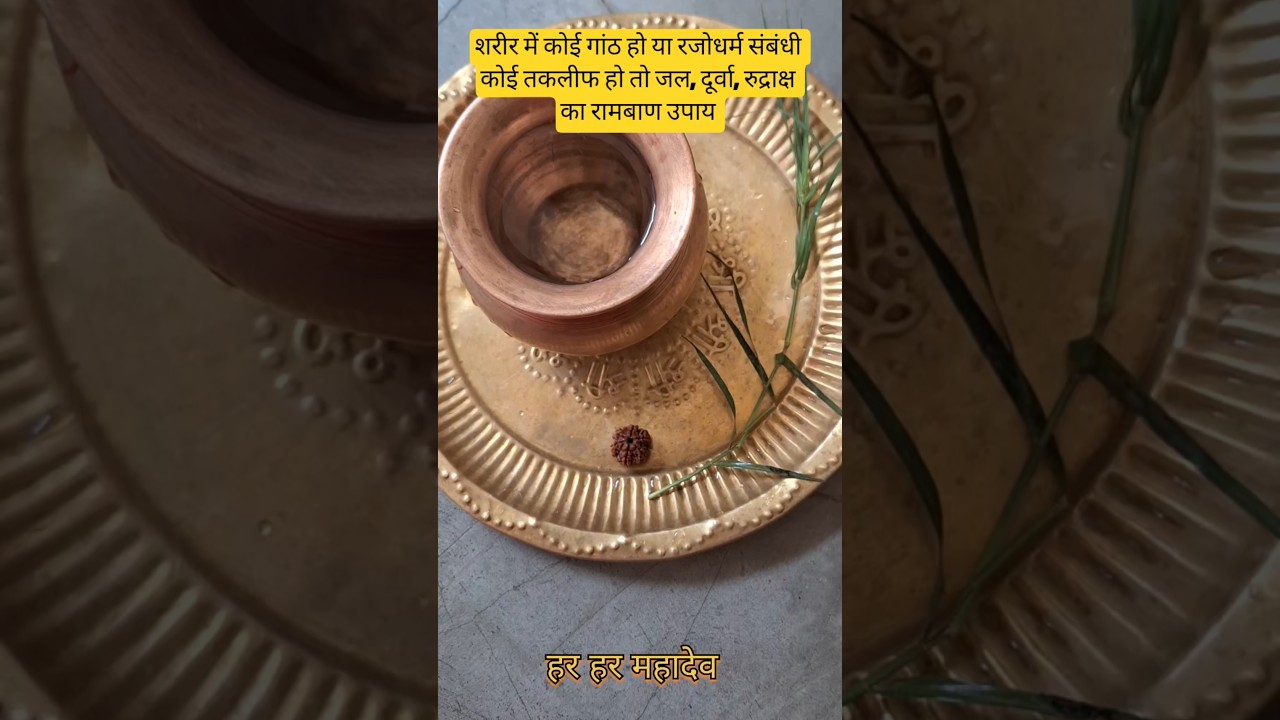 शरीर में कोई गांठ हो या रजोधर्म संबंधी कोई तकलीफ हो तो जल, दूर्वा, रुद्राक्ष का रामबाण उपाय #shorts