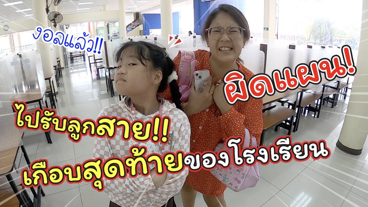 ผิดแผน! ไปรับลูกที่โรงเรียนสาย! ก่อนไปเที่ยวโรงแรมหรู | ANA ANAN Pattaya | แม่ปูเป้ เฌอแตม Tam Story