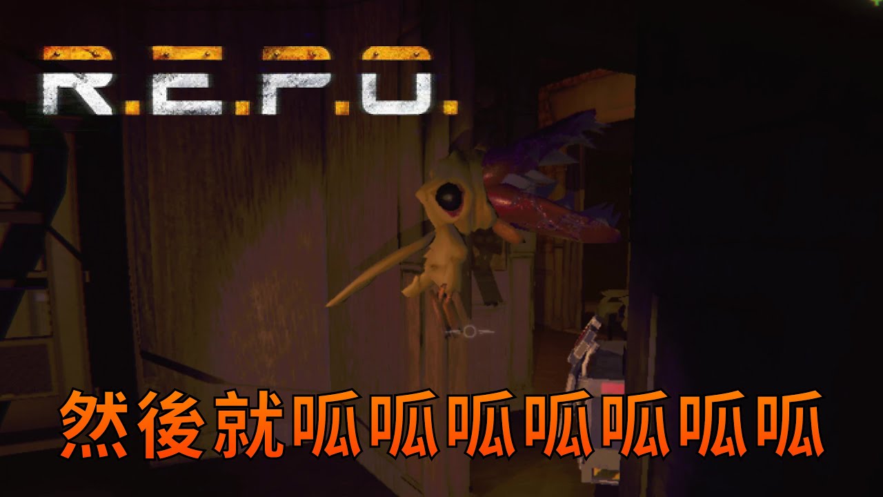 R.E.P.O.  然後就呱呱呱呱呱呱呱