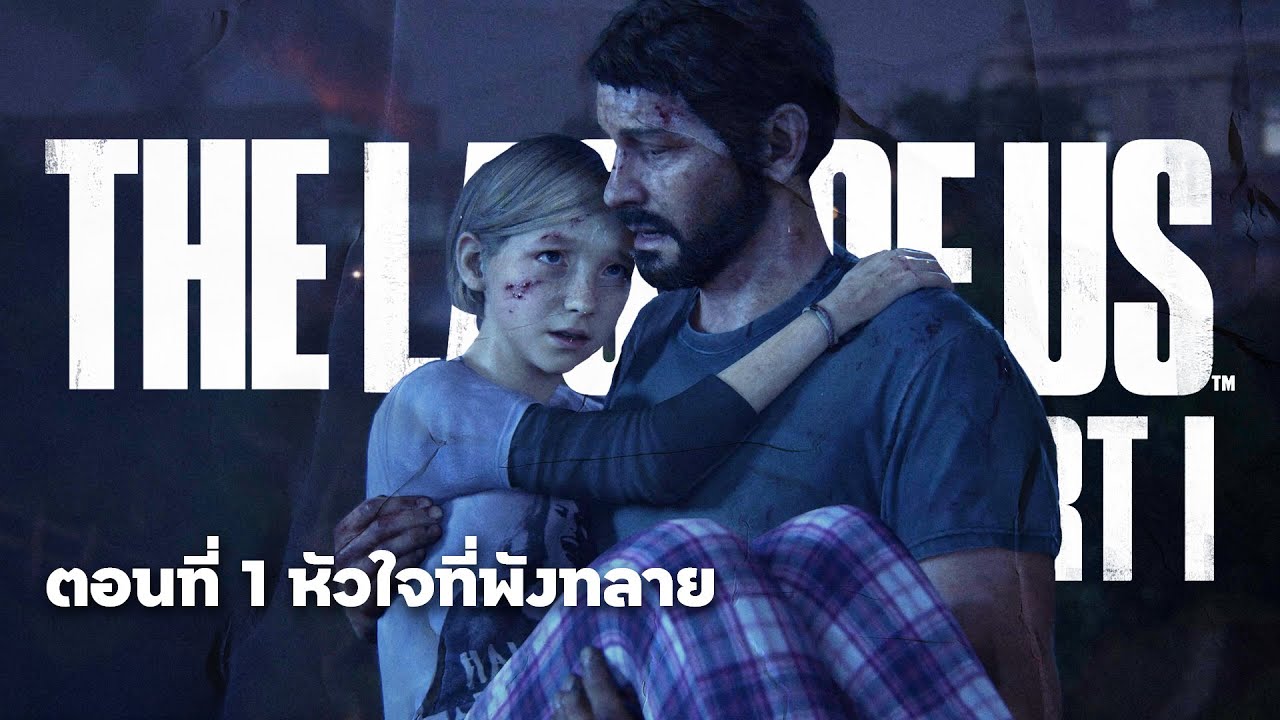 ตอนที่ 1 หัวใจที่พังทลาย | The Last Of Us Part 1