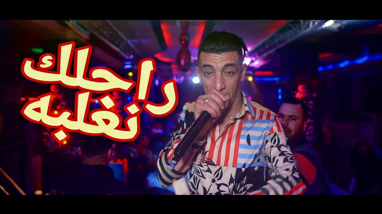 Cheb Mohamed Marsaoui &copy; Sahbak Naghalbah - راجلك نغلبه Exclusive Live Casino 2020