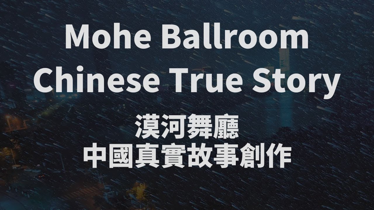 Chinese Song : Mohe Dance Hall (Mo He Wu Ting漠河舞廳) | Chinese Sad Love Song Created from a true story