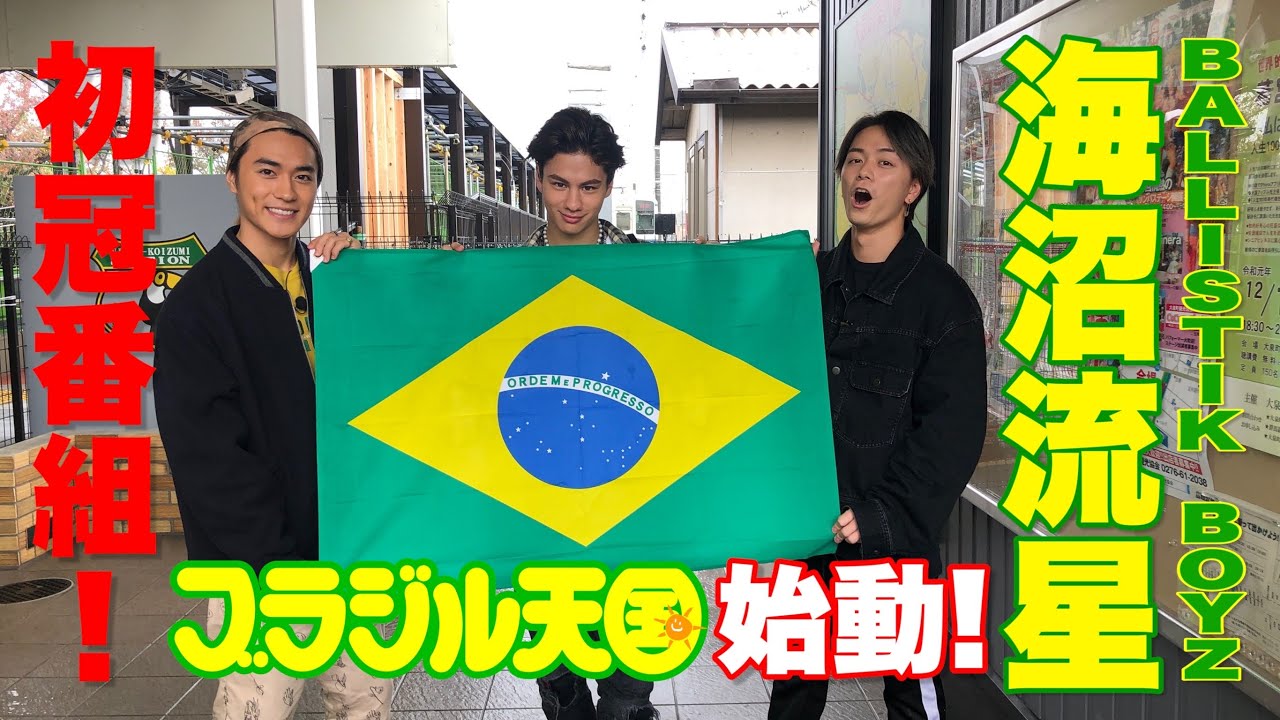 BALLISTIK BOYZ 海沼流星のブラジル天国 ~Certificado de amizade~ Episódios１