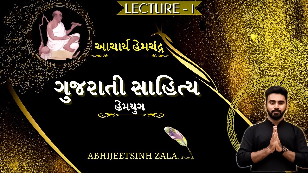 LEC-1| ગુજરાતી સાહિત્ય | હેમચંદ્રચાર્ય ।Gujarati Literature  GPSC 2022 | ​AbhijeetSinh Zala| હેમયુગ