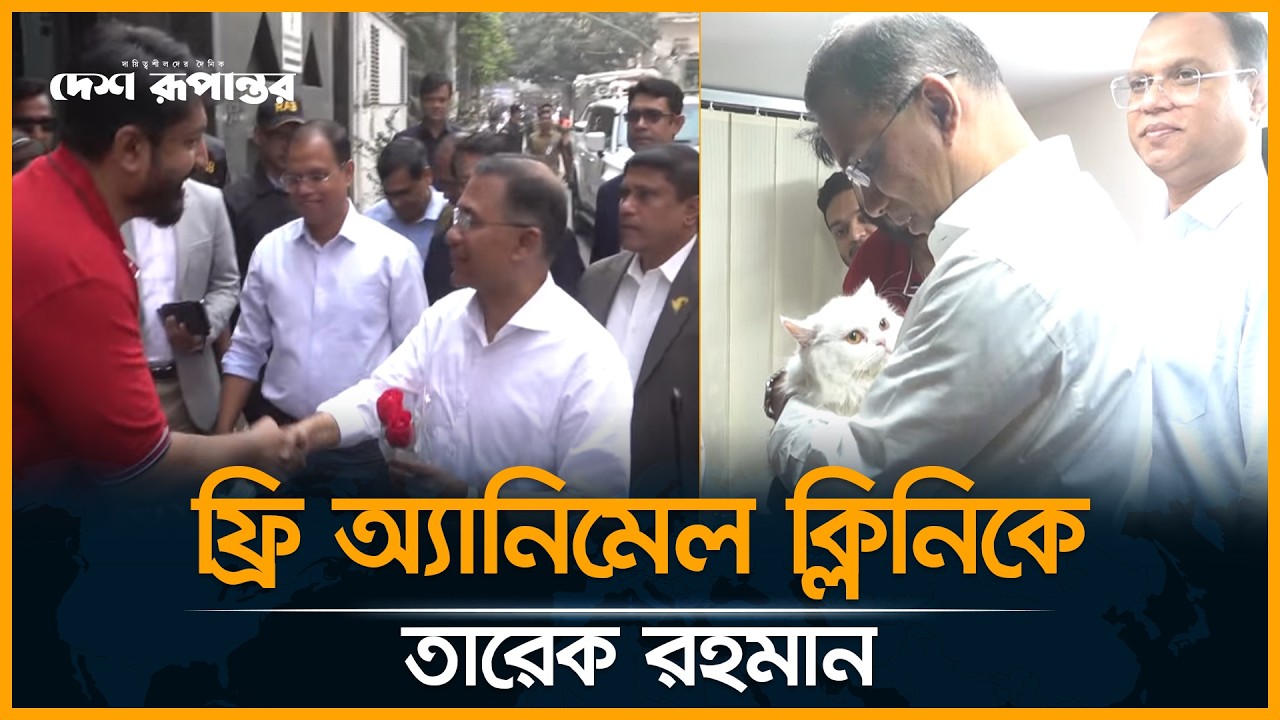 বনানীতে ফ্রি অ্যানিমেল ক্লিনিক উদ্বোধন করলেন তারেক রহমান | Free Animal Clinic