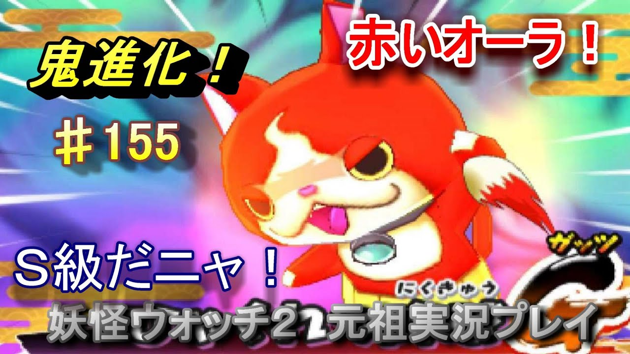 妖怪ウォッチ2 実況♯155ジバニャンＳゲット！！