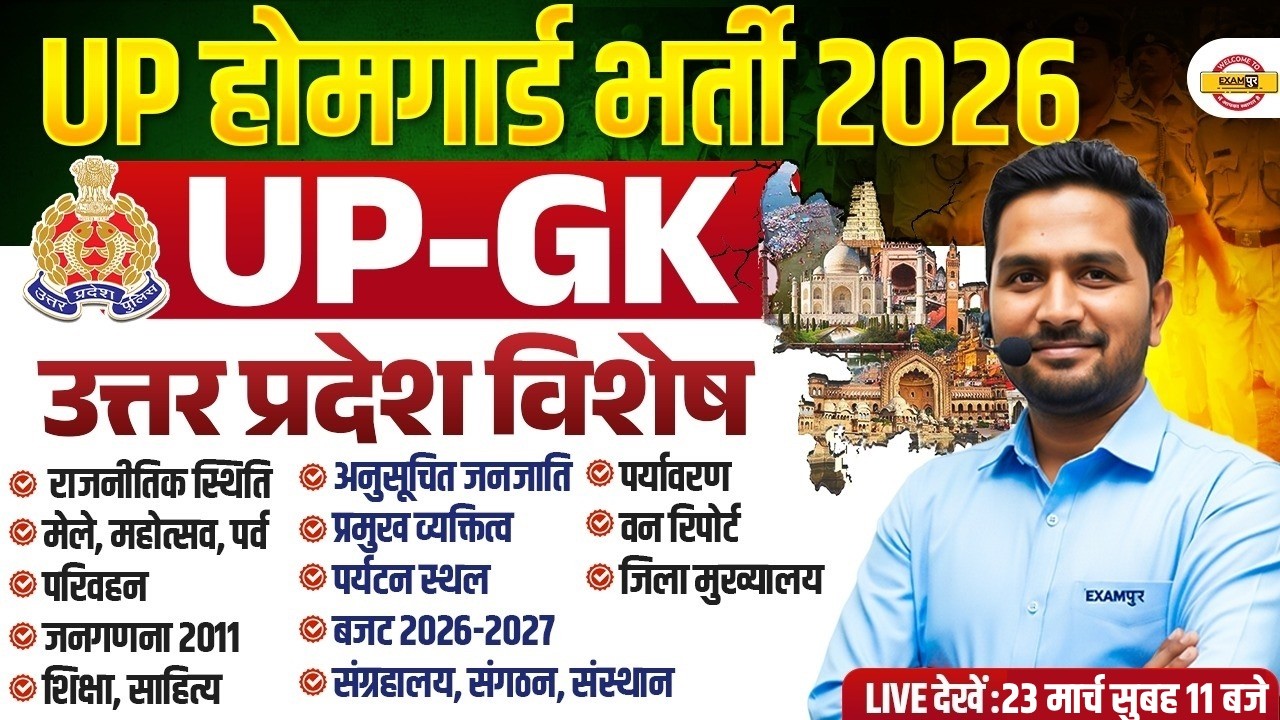 UP HOME GUARD UP GK CLASS | COMPLETE UP-GK (UTTAR PRADESH SPECIAL) | BY MITHUN SIR