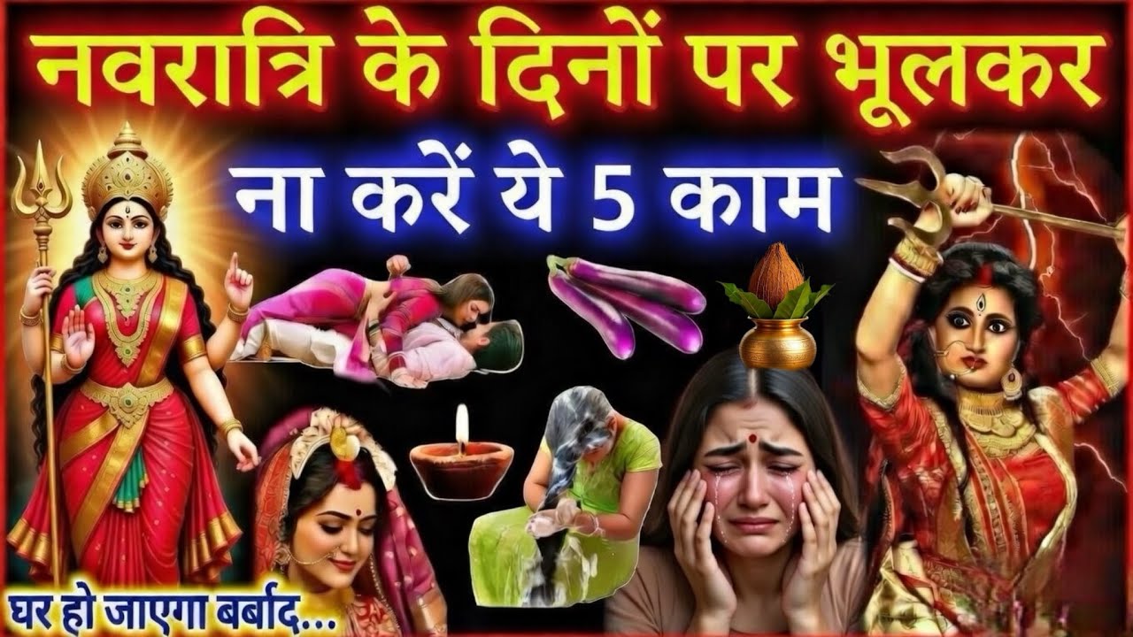 नवरात्रि के 9 दिनों में महिलाएं भूलकर भी न करें ये 5 काम घोर पाप आजीवन पड़ेगा रोना पति होगा बर्बाद
