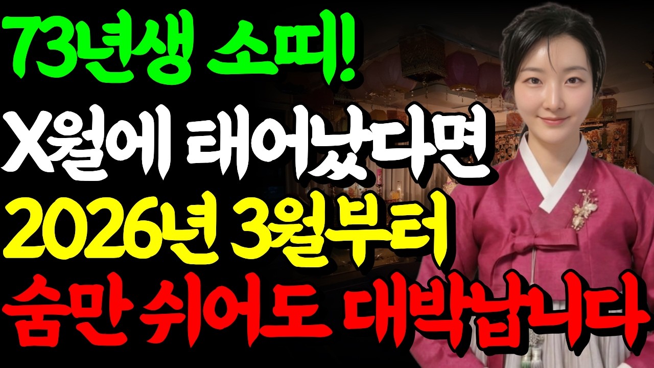 [2026년 54세 소띠운세] 1973년생 소띠 X월에 태어났다면 대박납니다! 이번달부터 말년을 책임질 대운 들어온다!  초대박나는 2026년 73년생 소띠  3월 운세