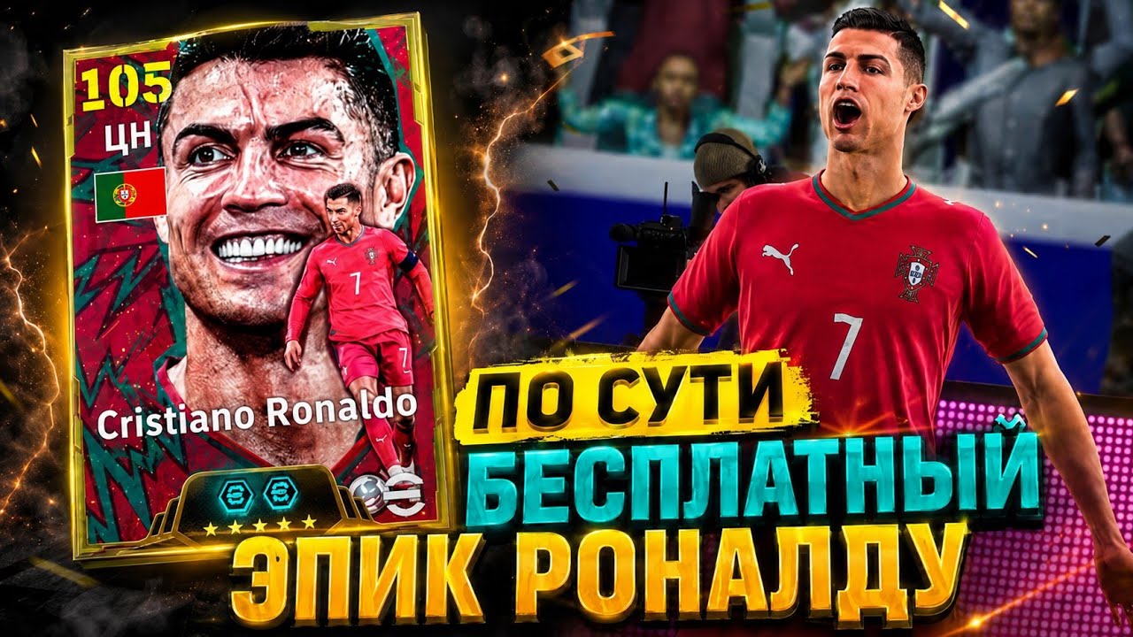 💥 ЭПИК РОНАЛДУ, КОТОРЫЙ МОЖНО ЗАБРАТЬ БЕСПЛАТНО в eFootball mobile 2026