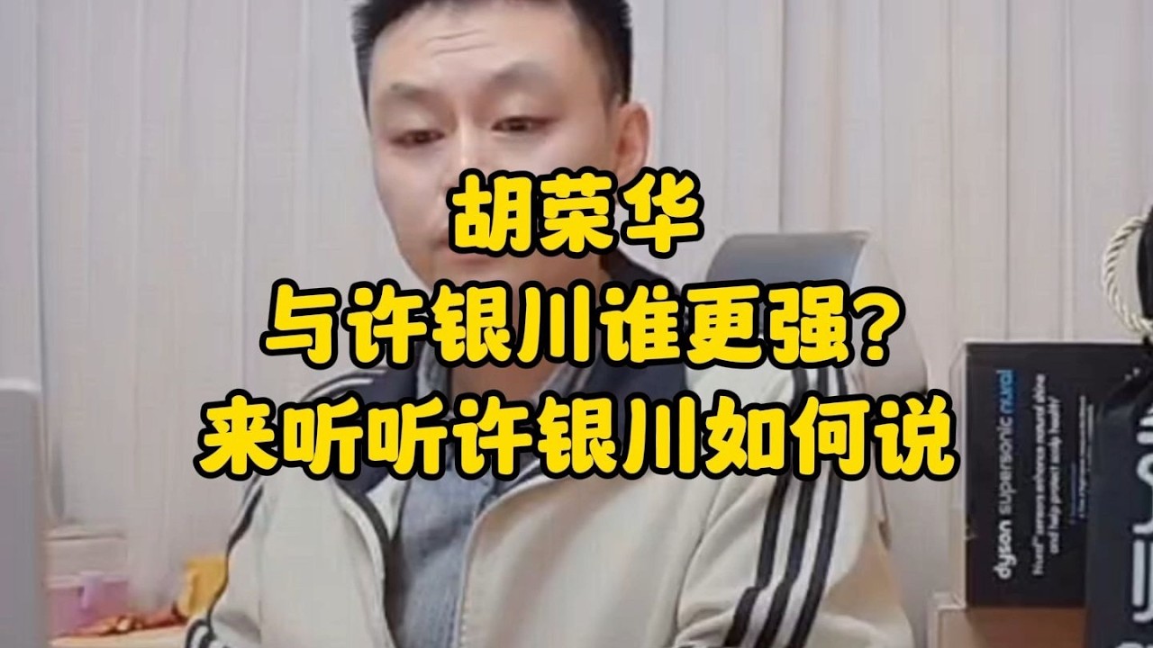 胡荣华与许银川谁更厉害？来听听许银川如何说
