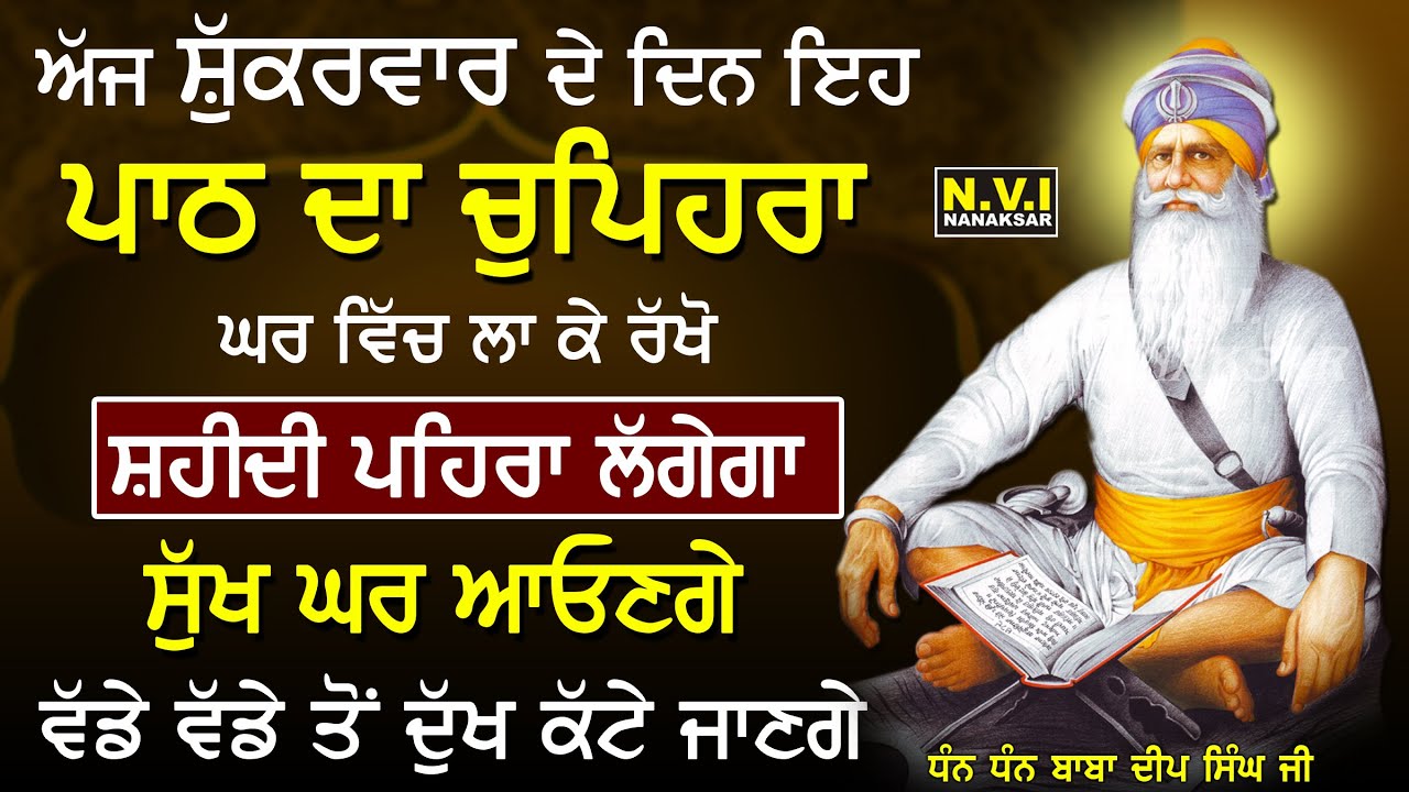 09/01/2026 ਅੱਜ ਸ਼ੁੱਕਰਵਾਰ ਵਾਲੇ ਦਿਨ ਇਹ ਪਾਠ ਦਾ ਚੁਪਿਹਰਾ ਘਰ ਵਿੱਚ ਲਾ ਦਿਓ ਸ਼ਹੀਦੀ ਪਹਿਰਾ ਲਗੇਗਾ ਸੁੱਖ ਘਰ ਆਉਣਗੇ