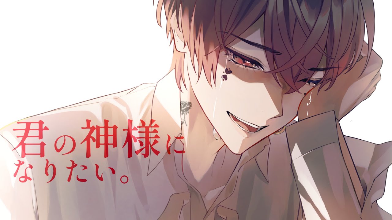 君の神様になりたい 歌ってみた【あっと】
